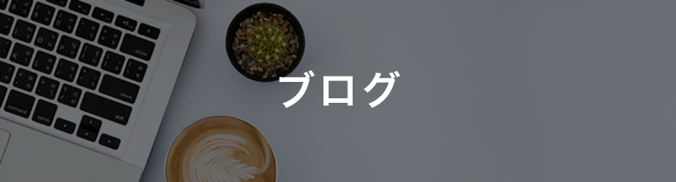 ブログ