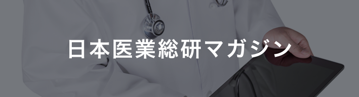 日本医業総研マガジン