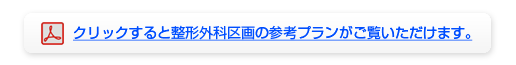 クリックすると整形外科区画の参考プランがご覧いただけます。 クリックすると整形外科区画の参考プランがご覧いただけます。