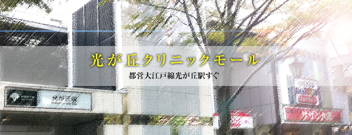 光が丘IMAクリニックモール(仮称) 光が丘IMAクリニックモール(仮称)